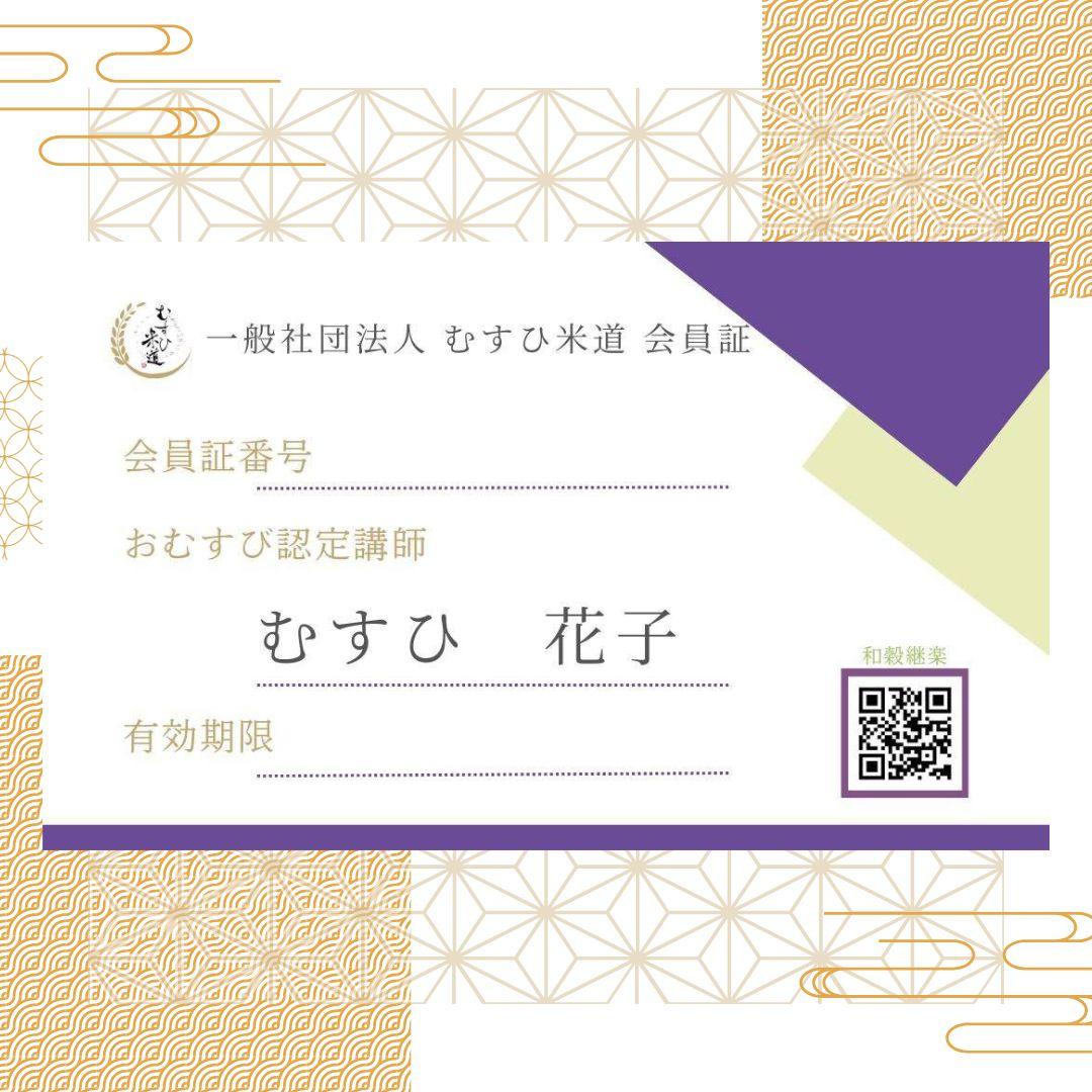 (再発行)　　　　　　　　　　　　　　　おむすび認定講師 会員証の商品画像